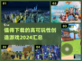 2024必玩🔥超赞创造游戏合集🎉