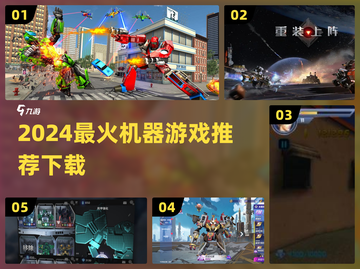 🎮2024最火机器游戏TOP榜🔥截图1