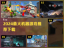 🎮2024最火机器游戏TOP榜🔥