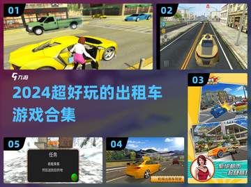 🎮🔥2024超好玩出租车手游排行榜来袭！截图1