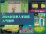 🔥2024单人手游TOP榜！这5款必玩💥