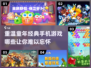  Childhood回忆杀！🔥经典手机游戏合集来了📱