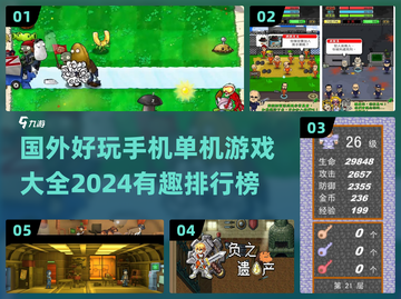 2024🔥国外超有趣单机游戏排行榜🎉截图1