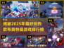 2025最好玩🔥欧布奥特曼游戏排行榜✨