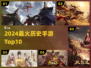 🔥2024历史手游TOP榜🏆必玩神作