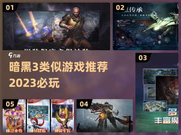 🔥2023必玩！暗黑3类游戏合集💎截图1