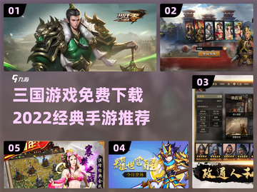 🔥2022经典三国手游免费下载推荐🎉截图1