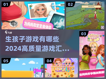 2024超🔥生孩子游戏合集，宝妈妈必玩！👶🎮截图1