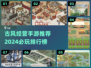 古风经营手游🔥2024必玩排行榜！