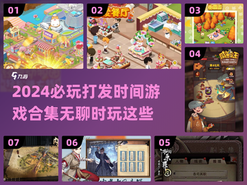 2024必玩🔥打发时间游戏合集🎮截图1