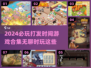 2024必玩🔥打发时间游戏合集🎮