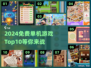 2024免费单机游戏Top10🔥离线也能玩！