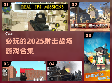 🔥2025必玩🔥射击战场游戏合集💥截图1