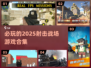 🔥2025必玩🔥射击战场游戏合集💥