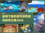 🔥2024必玩航海游戏合集🎉高可玩性下载推荐