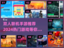 🔥2024必玩！双人联机手游推荐📱
