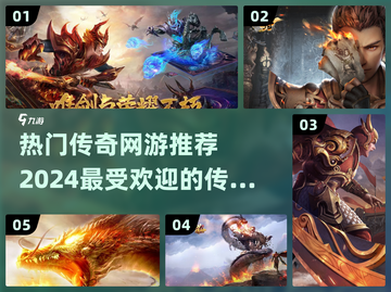 🔥2024最受欢迎传奇网游🔥大全来了！🔥截图1