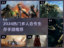 🔥2024超火多人合作生存手游推荐！🎮🔥