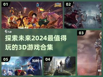 2024必玩！🔥超酷3D游戏合集💥截图1