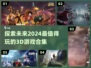 2024必玩！🔥超酷3D游戏合集💥