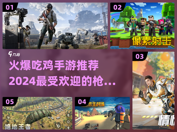 🔥2024必玩！超火爆吃鸡手游推荐📱截图1