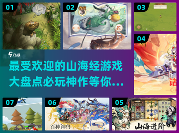 🔥2025必玩的山海经游戏大全🔥📌截图1