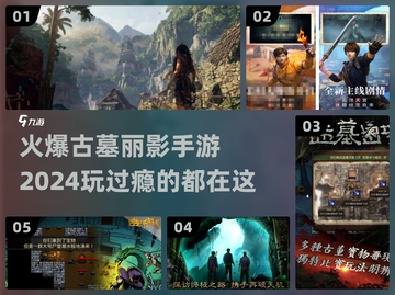 🔥2024必玩！古墓丽影手游大揭秘👇截图1