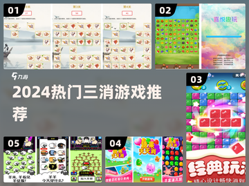 🔥2024最火三消游戏下载推荐！✨截图1