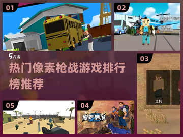 🔥2025必玩像素枪战游戏排行榜🔥截图1