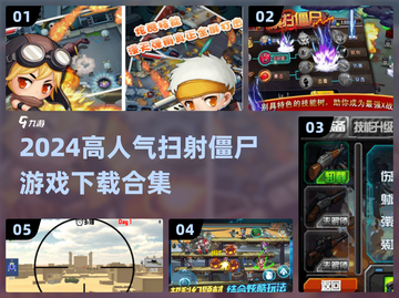 🔥2024超燃扫射僵尸游戏合集来袭！🎮截图1