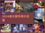 🔥2024爆款新游上线！🎮手慢无