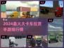 🚚🔥2024最火大卡车拉货手游排行榜TOP10！