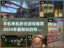 🔥2024必玩！超耐打单机射击手游推荐💥