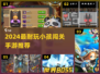 👶🔥2024最耐玩小孩闯关手游榜单！