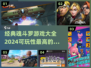 🔥经典魂斗罗游戏大全2024，可玩性爆棚🎉