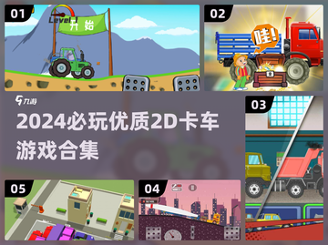 🎮2D卡车游戏合集2024！优质推荐来啦~截图1