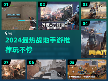 🔥2024最火战地手游推荐，这五款超燃！🎮💥截图1