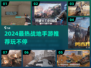 🔥2024最火战地手游推荐，这五款超燃！🎮💥