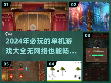 🔥2024必玩！超赞单机游戏合集，离线也能嗨玩💥截图1