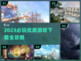 2023必玩🔥游戏下载推荐！🔥
