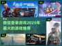 😎2025年必玩！微信登录游戏推荐🔥