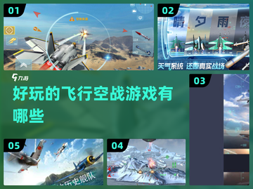✈2024必玩！超燃空战游戏大盘点🔥截图1