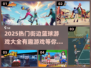 🔥2025必玩街边篮球游戏合集🏀