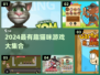 🐾2024超好玩的猫猫游戏大合集！🎮