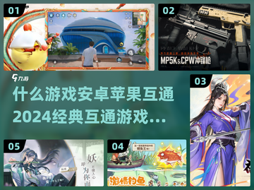 🔥2024必玩！经典手游苹果安卓互通🎉截图1