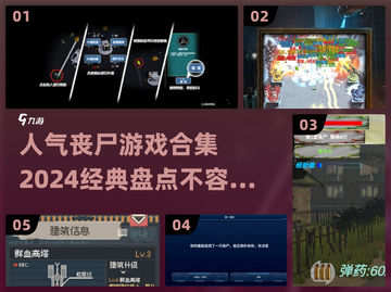 🔥2024超人气丧尸游戏合集좀截图1