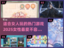 2025年女生必玩🔥超有趣游戏合集🎮