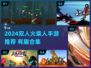 🔥2024双人火柴人游戏TOP榜来了！🎮