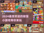 2024🔥超好玩做饭小游戏排行榜🎉