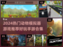 🔥2024超火动物模拟器游戏推荐！🎮